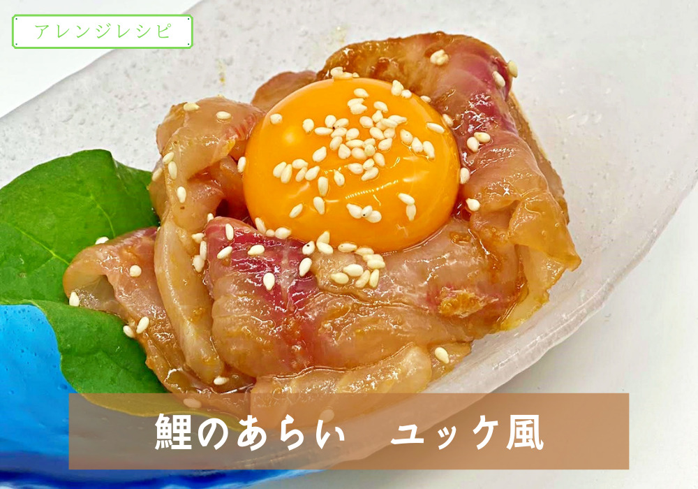鯉のあらいのアレンジレシピ ユッケ風 信州佐久鯉 有限会社齋藤幸太郎商店