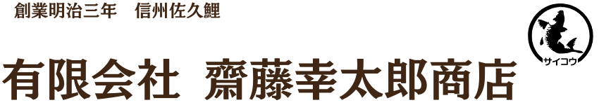 有限会社齋藤幸太郎商店